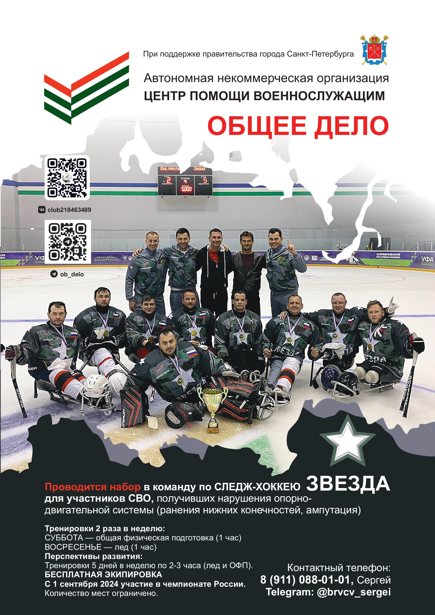 Следж-хоккейная команда "ЗВЕЗДА"